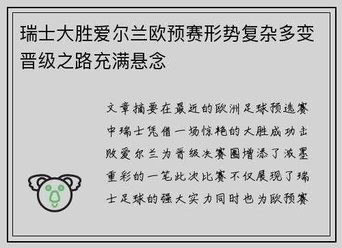 瑞士大胜爱尔兰欧预赛形势复杂多变晋级之路充满悬念