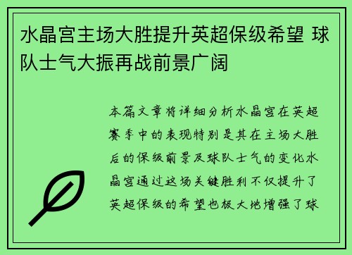 水晶宫主场大胜提升英超保级希望 球队士气大振再战前景广阔