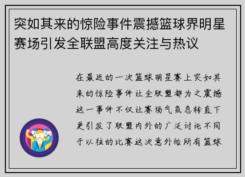 突如其来的惊险事件震撼篮球界明星赛场引发全联盟高度关注与热议