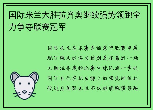 国际米兰大胜拉齐奥继续强势领跑全力争夺联赛冠军